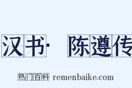 汉书·陈遵传是什么意思的图片
